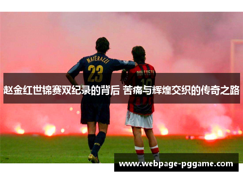 赵金红世锦赛双纪录的背后 苦痛与辉煌交织的传奇之路 赵金红世锦赛双纪录的背后 苦痛与辉煌交织的传奇之路