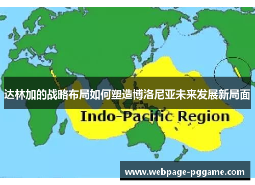达林加的战略布局如何塑造博洛尼亚未来发展新局面