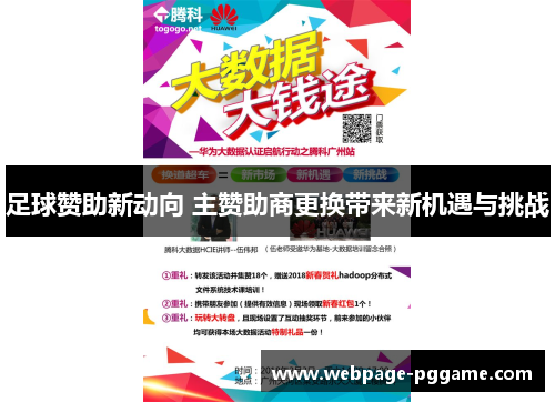 足球赞助新动向 主赞助商更换带来新机遇与挑战