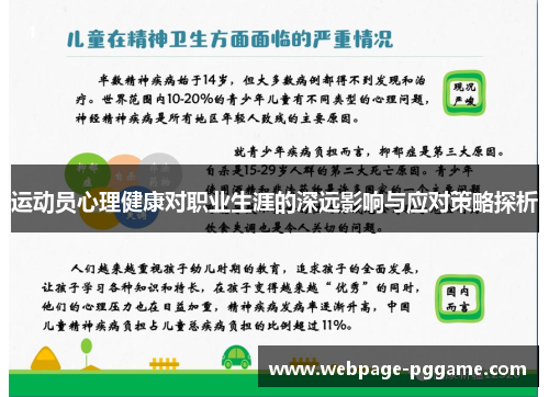 运动员心理健康对职业生涯的深远影响与应对策略探析