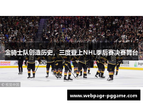金骑士队创造历史，三度登上NHL季后赛决赛舞台