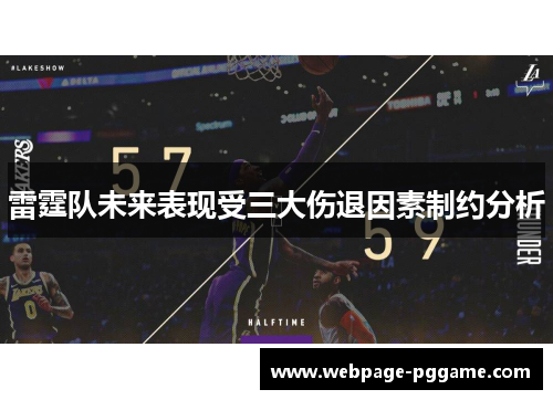 雷霆队未来表现受三大伤退因素制约分析