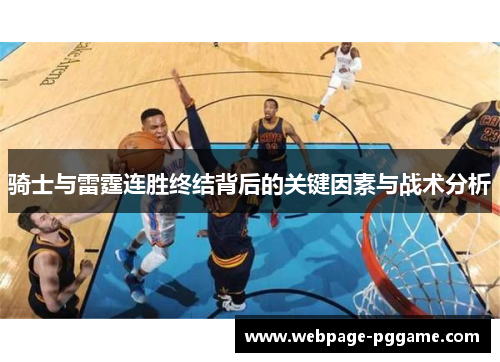 骑士与雷霆连胜终结背后的关键因素与战术分析