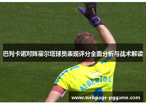 巴列卡诺对阵塞尔塔球员表现评分全面分析与战术解读