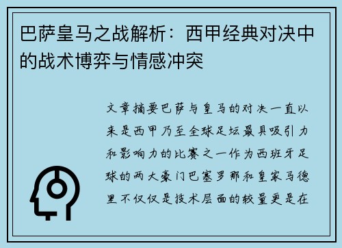 巴萨皇马之战解析：西甲经典对决中的战术博弈与情感冲突