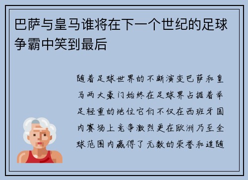 巴萨与皇马谁将在下一个世纪的足球争霸中笑到最后