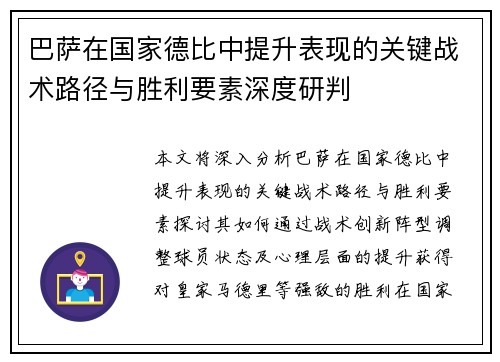 巴萨在国家德比中提升表现的关键战术路径与胜利要素深度研判