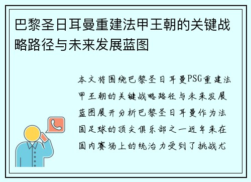 巴黎圣日耳曼重建法甲王朝的关键战略路径与未来发展蓝图