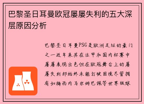 巴黎圣日耳曼欧冠屡屡失利的五大深层原因分析