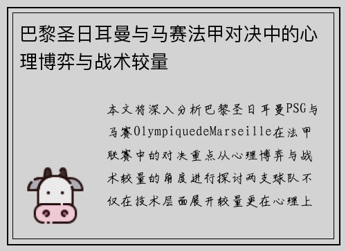 巴黎圣日耳曼与马赛法甲对决中的心理博弈与战术较量