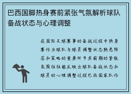 巴西国脚热身赛前紧张气氛解析球队备战状态与心理调整