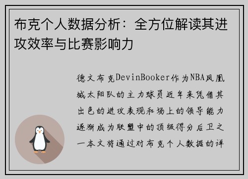 布克个人数据分析：全方位解读其进攻效率与比赛影响力