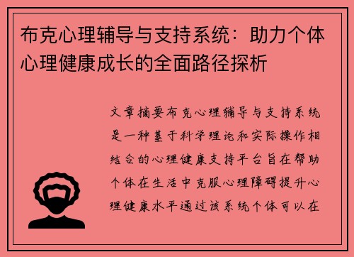 布克心理辅导与支持系统：助力个体心理健康成长的全面路径探析