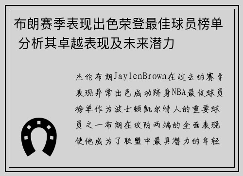 布朗赛季表现出色荣登最佳球员榜单 分析其卓越表现及未来潜力