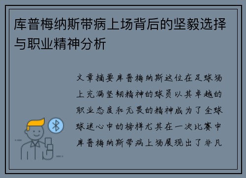 库普梅纳斯带病上场背后的坚毅选择与职业精神分析