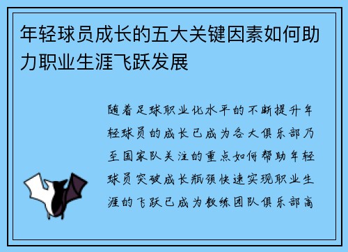 年轻球员成长的五大关键因素如何助力职业生涯飞跃发展