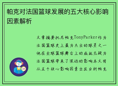 帕克对法国篮球发展的五大核心影响因素解析 帕克对法国篮球发展的五大核心影响因素解析
