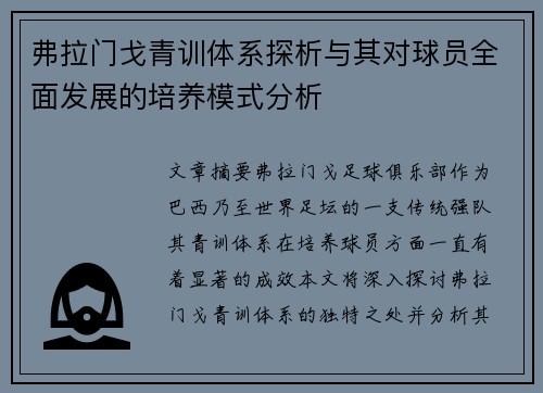 弗拉门戈青训体系探析与其对球员全面发展的培养模式分析