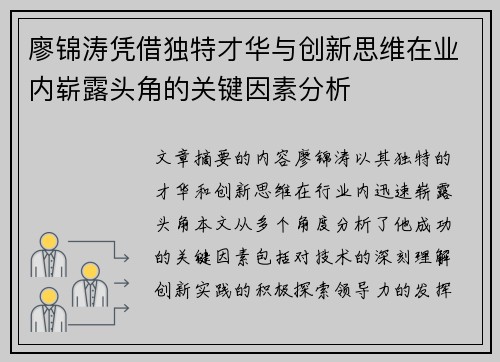廖锦涛凭借独特才华与创新思维在业内崭露头角的关键因素分析
