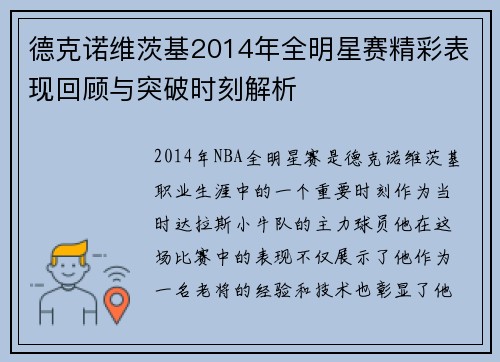 德克诺维茨基2014年全明星赛精彩表现回顾与突破时刻解析