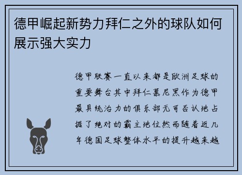 德甲崛起新势力拜仁之外的球队如何展示强大实力
