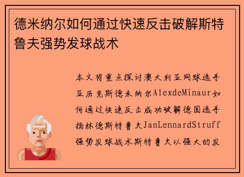 德米纳尔如何通过快速反击破解斯特鲁夫强势发球战术