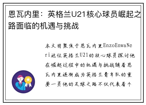 恩瓦内里：英格兰U21核心球员崛起之路面临的机遇与挑战