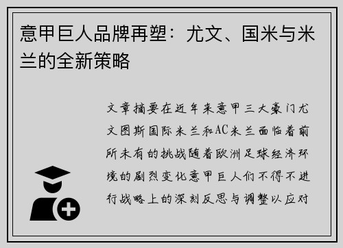 意甲巨人品牌再塑：尤文、国米与米兰的全新策略