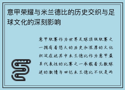 意甲荣耀与米兰德比的历史交织与足球文化的深刻影响