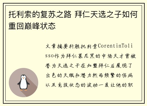托利索的复苏之路 拜仁天选之子如何重回巅峰状态