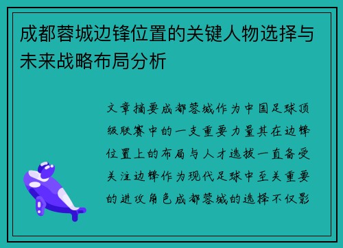 成都蓉城边锋位置的关键人物选择与未来战略布局分析