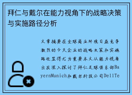 拜仁与戴尔在能力视角下的战略决策与实施路径分析