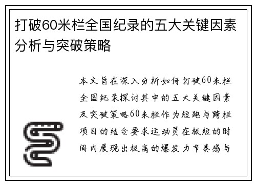 打破60米栏全国纪录的五大关键因素分析与突破策略
