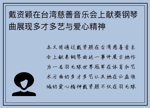戴资颖在台湾慈善音乐会上献奏钢琴曲展现多才多艺与爱心精神