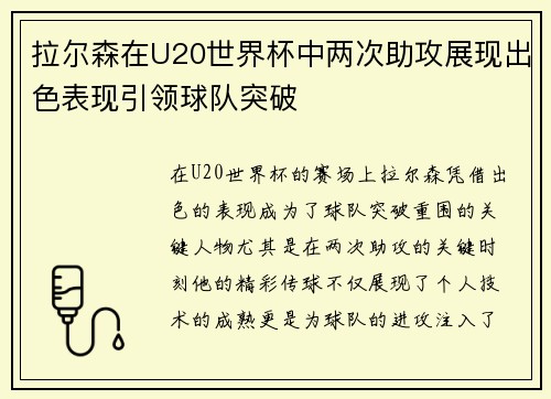 拉尔森在U20世界杯中两次助攻展现出色表现引领球队突破 拉尔森在U20世界杯中两次助攻展现出色表现引领球队突破