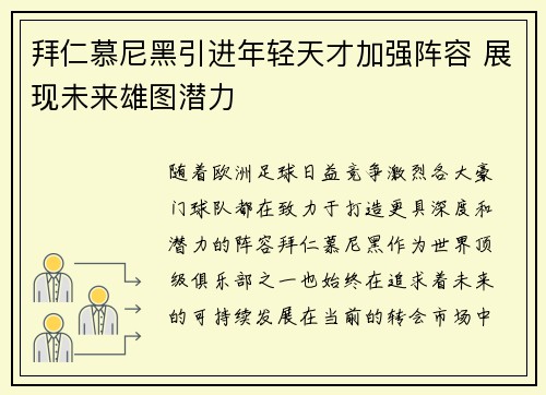 拜仁慕尼黑引进年轻天才加强阵容 展现未来雄图潜力 拜仁慕尼黑引进年轻天才加强阵容 展现未来雄图潜力