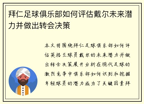 拜仁足球俱乐部如何评估戴尔未来潜力并做出转会决策