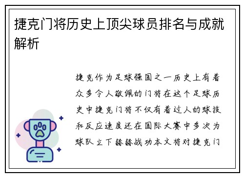 捷克门将历史上顶尖球员排名与成就解析