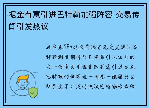 掘金有意引进巴特勒加强阵容 交易传闻引发热议 掘金有意引进巴特勒加强阵容 交易传闻引发热议