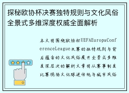 探秘欧协杯决赛独特规则与文化风俗全景式多维深度权威全面解析 探秘欧协杯决赛独特规则与文化风俗全景式多维深度权威全面解析