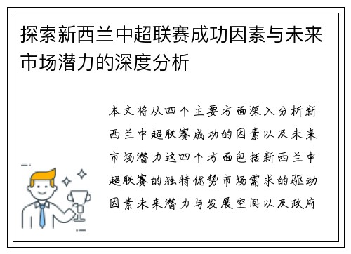 探索新西兰中超联赛成功因素与未来市场潜力的深度分析