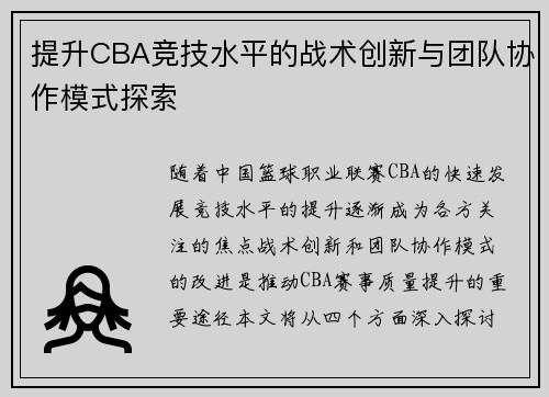 提升CBA竞技水平的战术创新与团队协作模式探索