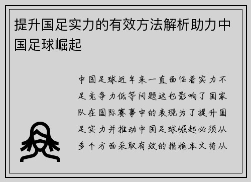 提升国足实力的有效方法解析助力中国足球崛起