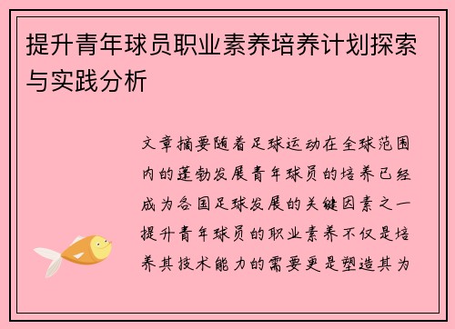 提升青年球员职业素养培养计划探索与实践分析