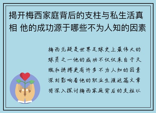 揭开梅西家庭背后的支柱与私生活真相 他的成功源于哪些不为人知的因素