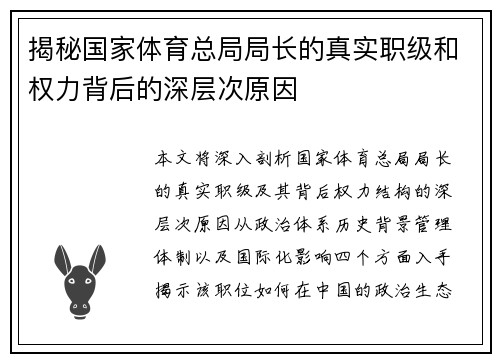 揭秘国家体育总局局长的真实职级和权力背后的深层次原因