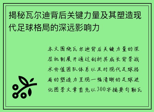 揭秘瓦尔迪背后关键力量及其塑造现代足球格局的深远影响力