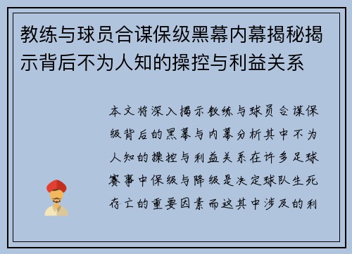 教练与球员合谋保级黑幕内幕揭秘揭示背后不为人知的操控与利益关系