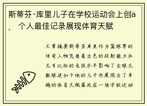 斯蒂芬·库里儿子在学校运动会上创下个人最佳记录展现体育天赋
