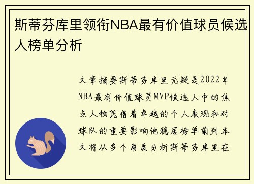 斯蒂芬库里领衔NBA最有价值球员候选人榜单分析